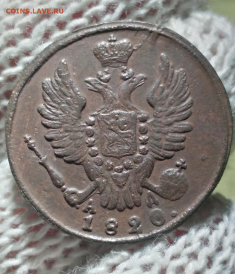 1 копейка 1820г км ад - 20.1