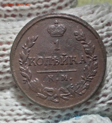 1 копейка 1820г км ад - 20