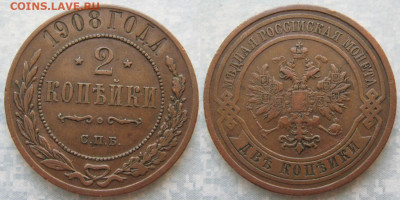 2 копейки 1908 спб до 04-07-20 в 22:00 - Россия 2 копейки 1908 спб    206-ак28-4560