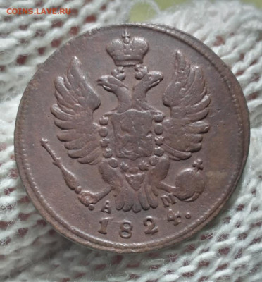 1 копейка 1824г км а м - 24.1