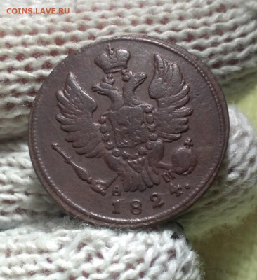 1 копейка 1824г км а м - 24.2