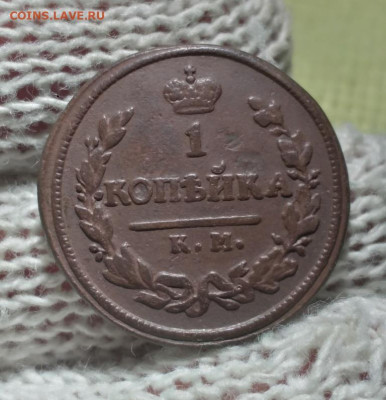 1 копейка 1824г км а м - 24