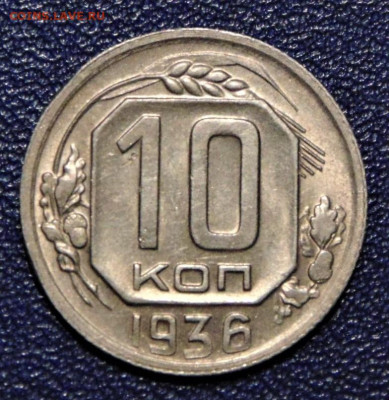 10 копеек 1936. До 04.07.2020 - 10-36-xf+.JPG