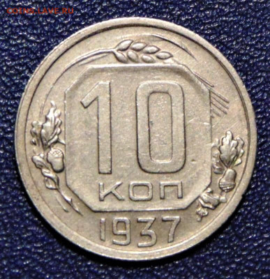 10 копеек 1937. До 04.07.2020 - 10-37-xf.JPG