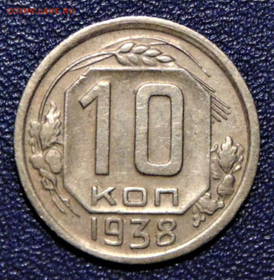 10 копеек 1938. До 04.07.2020 - 10-38-vf.JPG