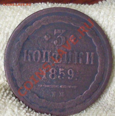 3 коп 1859 ВМ - SDC13809.JPG