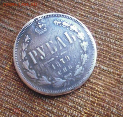 фикс рубль 1879 год Тираж: 611 005 шт. реставрация - 177110026 (1)