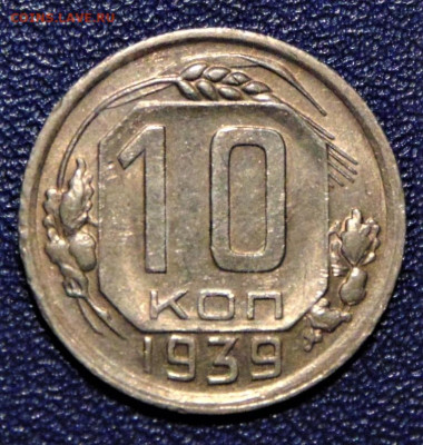 10 копеек 1939. До 04.07.2020 - 10-39-vf.JPG