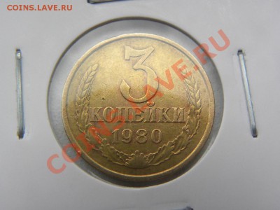 3 коп. 1980г Ф.182 - 3-801.JPG