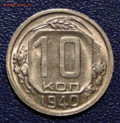 10 копеек 1940. aUNC. До 04.07.2020 - 10-40-au.JPG