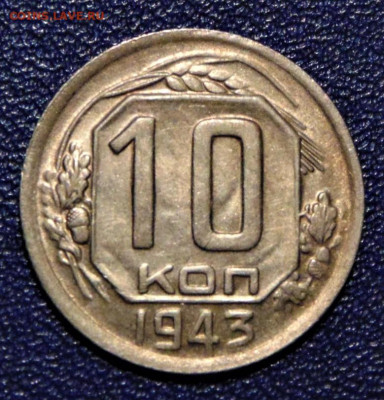 10 копеек 1943. Шт. 2 В. До 04.07.2020 - 10-43-vf.JPG