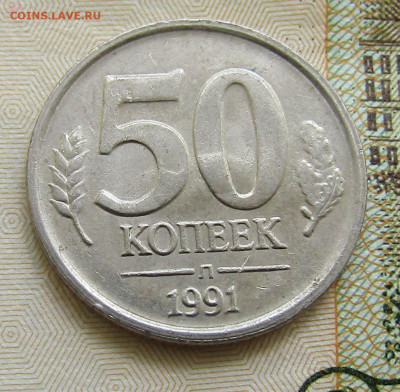 50 коп Госбанка СССР 1991г. до 04.07.2020 22.00мск - IMG_2183.JPG