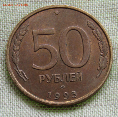 50руб.(ММД и ЛМД), 100руб (ЛМД)1993г., 04.07.20 до 22.00мск - IMG_2189.JPG