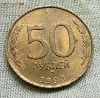 50руб.(ММД и ЛМД), 100руб (ЛМД)1993г., 04.07.20 до 22.00мск - IMG_2187.JPG