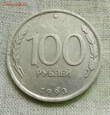 50руб.(ММД и ЛМД), 100руб (ЛМД)1993г., 04.07.20 до 22.00мск - IMG_2185.JPG