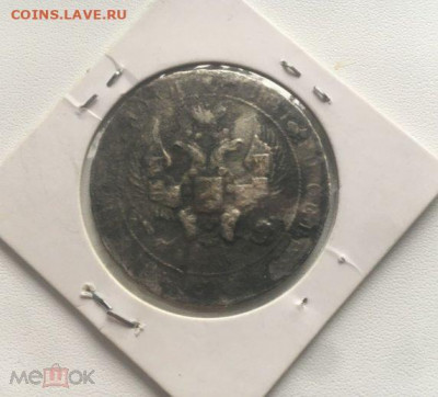 фикс Рубль 1843 спб недовес погорелец или из морской воды - 76305828 (1)