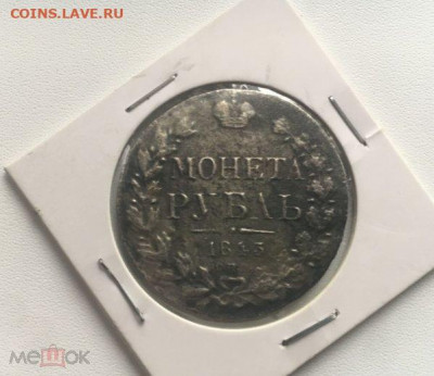 фикс Рубль 1843 спб недовес погорелец или из морской воды - 76305828