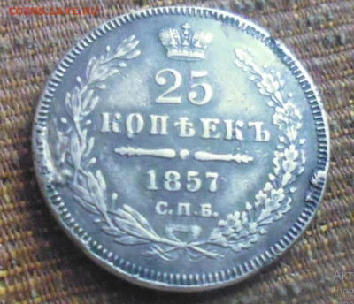 фикс 25 копеек 1857 год был в оправе - 64688712