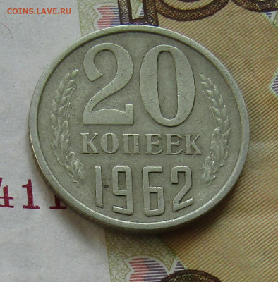 20 коп 1962г. до 04.07.2020 22.00мск - IMG_2164.JPG