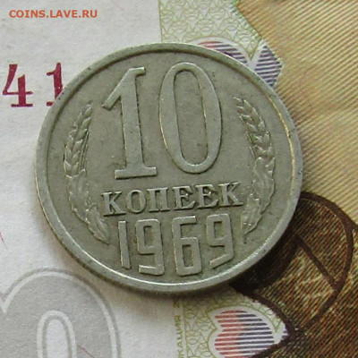 10 коп 1969 до 04.07.2020г. 22.00мск - IMG_2162.JPG