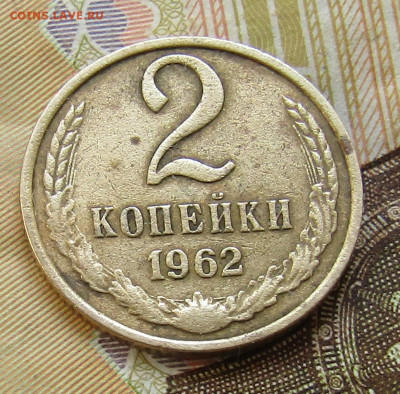 2 коп 1962г. до 04.07.2020 22.00мск - IMG_2151.JPG