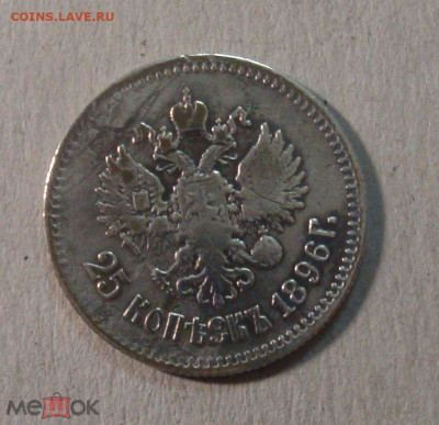 фикс 25 копеек 1896г - Г дальше без вмешательств - 184631397 (2)