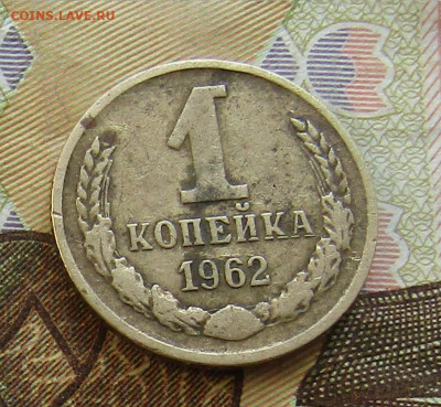 1 коп 1962г. до 04.07.2020 22.00мск с 1 рубля - IMG_2155.JPG