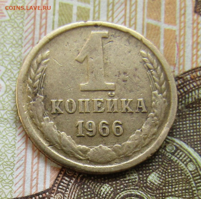 1 коп 1966г. до 04.07.2020 22.00мск - IMG_2149.JPG