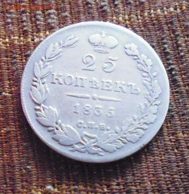 фикс 25 копеек 1835 год редкая Тираж: 358 008 шт - 141049606