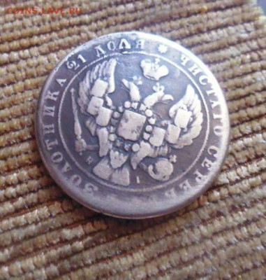 фикс рубль 1841 год реставрация - 154274953 (1)