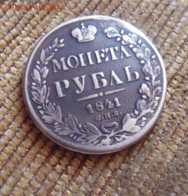 фикс рубль 1841 год реставрация - 154274953