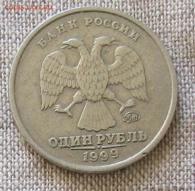 1 руб 1999г. ММД до 04.07.20 22.00мск - IMG_1944.JPG