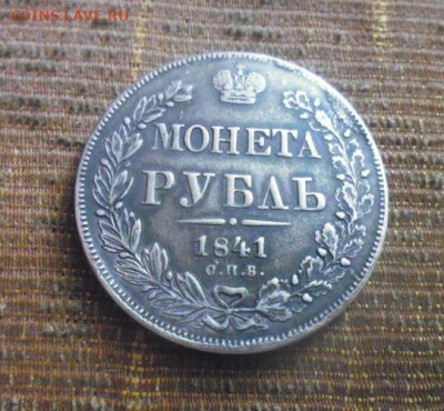 фикс рубль 1841 год  был в оправе - 45525095 (3)
