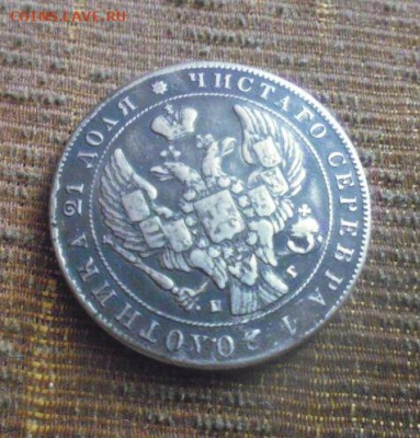 фикс рубль 1841 год  был в оправе - 45525095 (2)