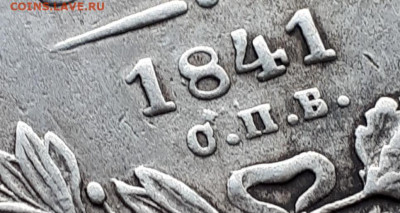 фикс рубль 1841 год  был в оправе - 45525095 (1)