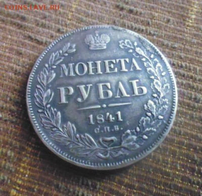 фикс рубль 1841 год  был в оправе - 45525095