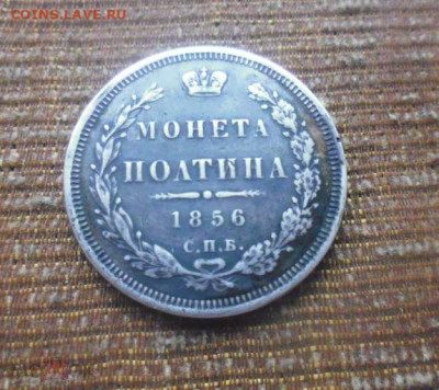 фикс полтина 1856 год нечастая Тираж: 450 003 шт - 58446900 (3)