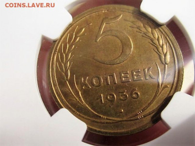 5 копеек 1936г UNC NGC MS61 шт .3 - реверсб (2).JPG