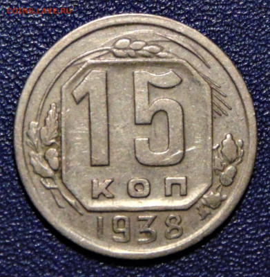 15 копеек 1938. До 04.07.2020 - 15-38-vf.JPG