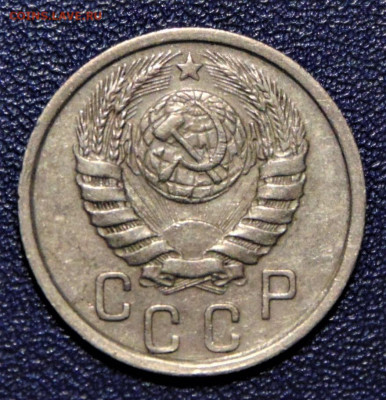 15 копеек 1938. До 04.07.2020 - 15-38-250A.JPG