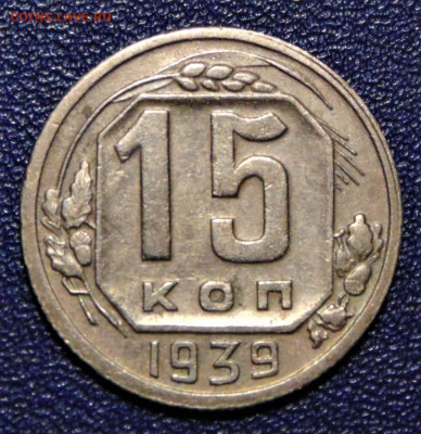 15 копеек 1939. До 04.07.2020 - 15-39-vf.JPG