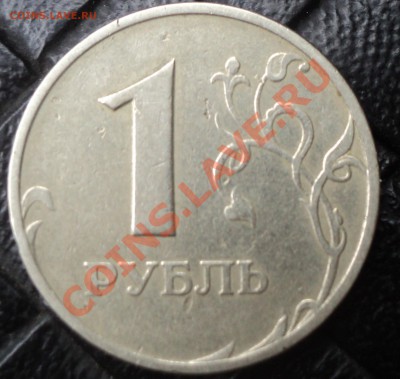 1 рубль 1997 раскол - DSC00735.JPG