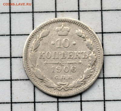 10 копеек 1906г. до 2.07.2020. 22.00 мск - DSC_9884.JPG