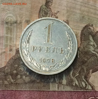 1 рубль 1978 года. годовик до 02.07.20 - IMG_8940.JPG