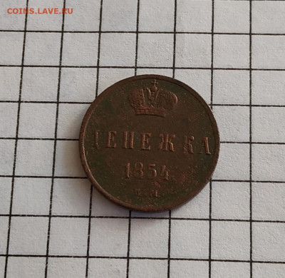 Денежка 1854г. до 2.07.2012. 22.00мск - QEeUHS003Ss