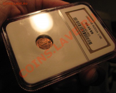 4 коп. 1885 NGC MS 64 RB до 13 сентября - IMG_0510.JPG