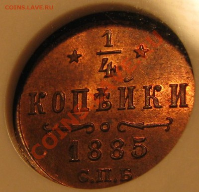 4 коп. 1885 NGC MS 64 RB до 13 сентября - IMG_0508.JPG