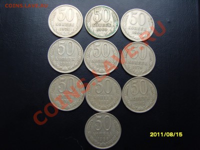 50 коп. 10 штук.До 13.09.2011  ,22.30 - SS103229.JPG