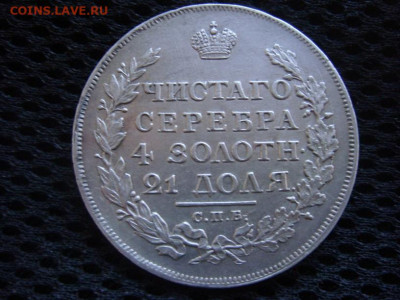 Рубль 1817 СПб ПС. Ошибка в гуротовой надписи - DSC08463.JPG
