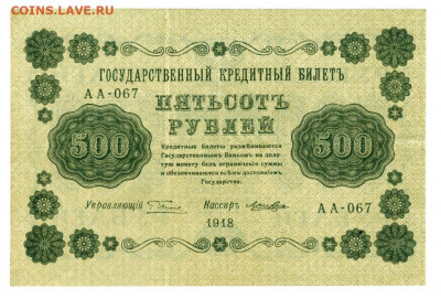 500 руб. - 1918 г. до 4.07.2020 г. 22.00 по Москве - боны Алексея 1 500 руб